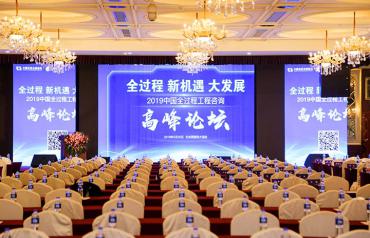 2019年中國全過程工程咨詢高峰論壇在京開幕 中經再獲多項榮譽