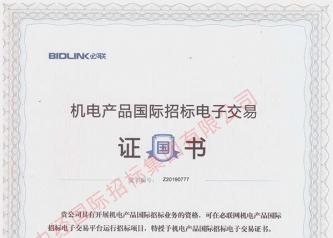 機電產品國際招標電子交易證書